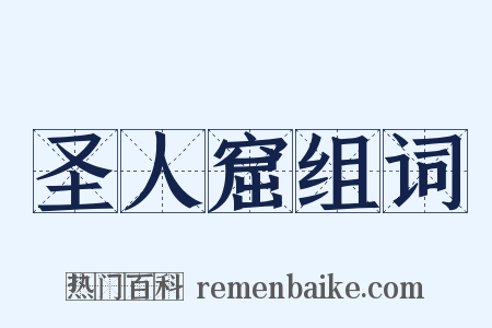圣人窟组词是什么意思的图片